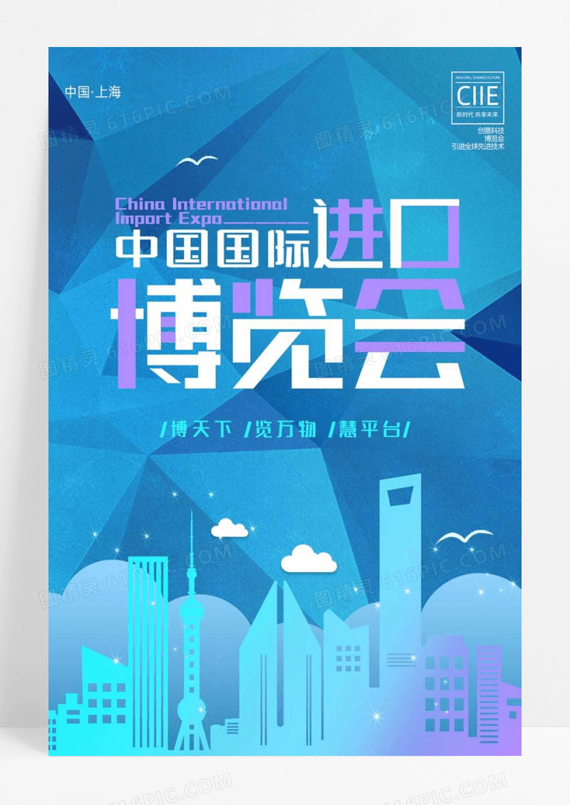 蓝色几何多边形简约风格中国进口博览会海报设计